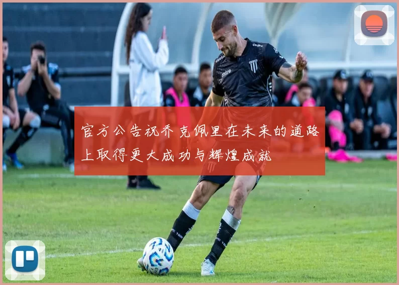 官方公告祝乔克佩里在未来的道路上取得更大成功与辉煌成就