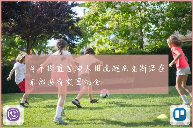 考辛斯直言湖人困境超尼克斯若在东部或有突围机会