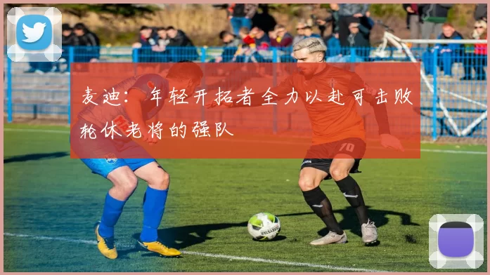 麦迪：年轻开拓者全力以赴可击败轮休老将的强队