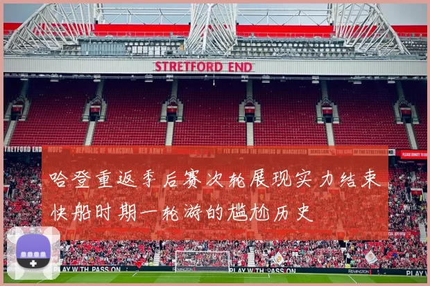 哈登重返季后赛次轮展现实力结束快船时期一轮游的尴尬历史